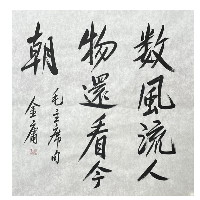 J-R-2974 金庸 书法 69cm*69cm 软片