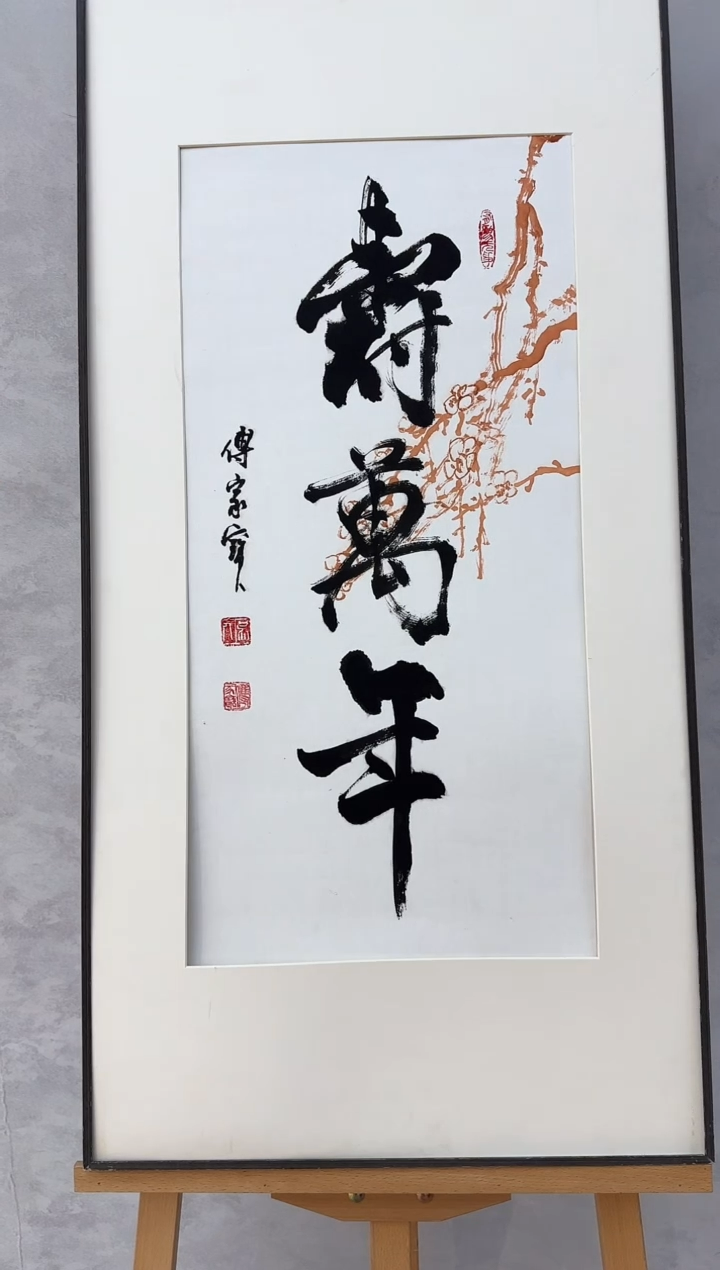 【闪购商品】纸本1三届美协理事中书协发起者傅家宝3