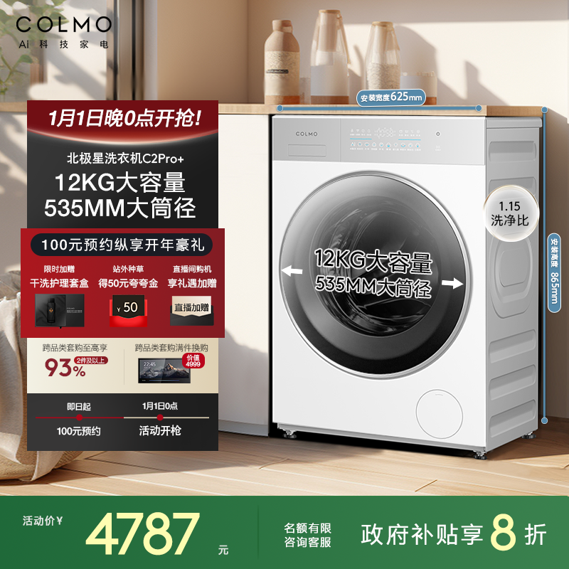 COLMO【国家补贴】北极星C2Pro12KG纯平全嵌AI科技洗衣机 CG12W-C2