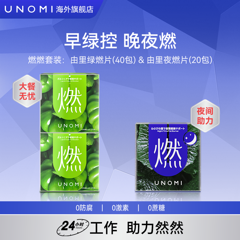 UNOMI由里燃片套装 绿燃片2盒+ 山葵叶夜燃片1盒双效高燃燃片【ls】