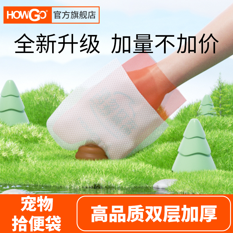 howgo狗狗拾便袋高品质双层加厚隔臭便携式户外遛狗养宠必备物品