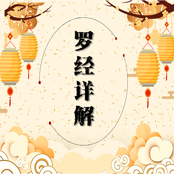 罗经工具每层详解