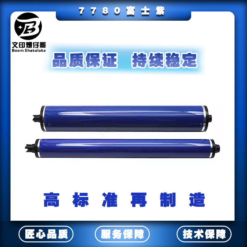 适用施乐560鼓芯 富士紫鼓芯7780/7785/700/J75/C75 3D打印机耗材
