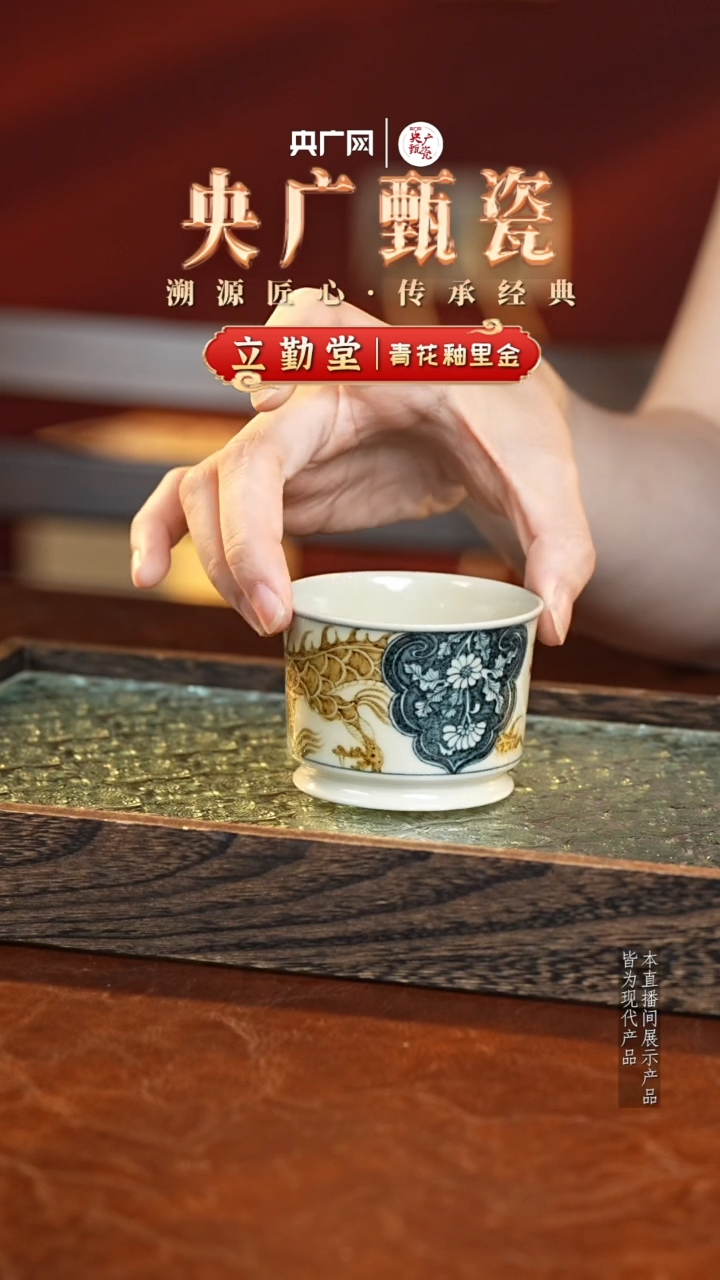 杯子【央广甄瓷】立勤堂 -釉里金 龙穿花容天杯