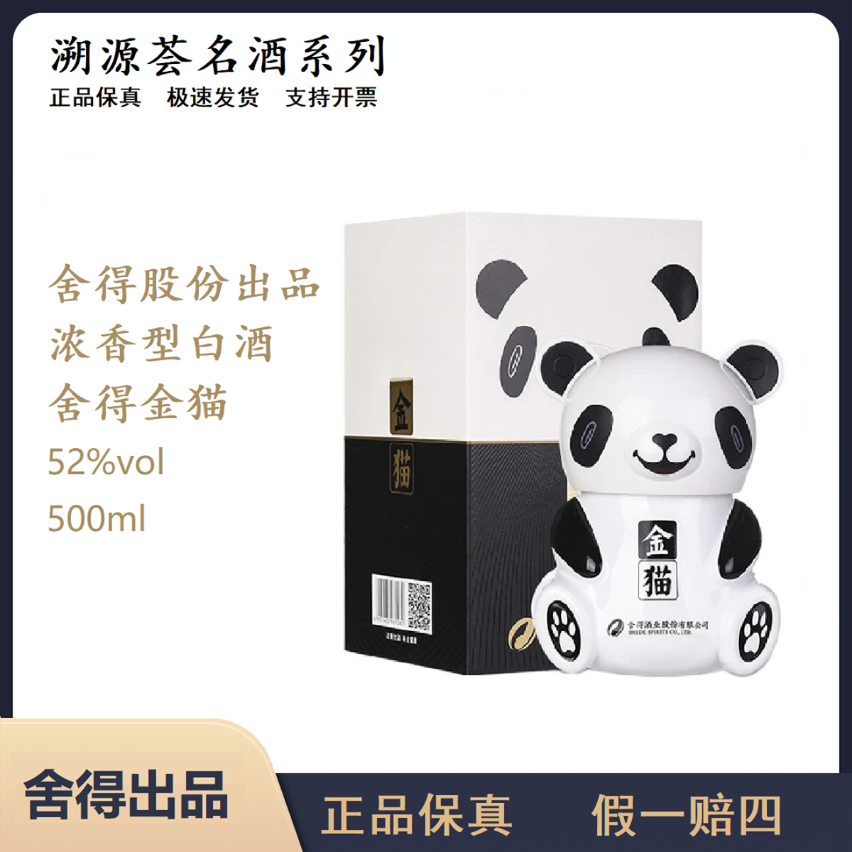 舍得酒业股份金猫酒浓香型白酒500ml网红高颜值中秋送礼好物52度
