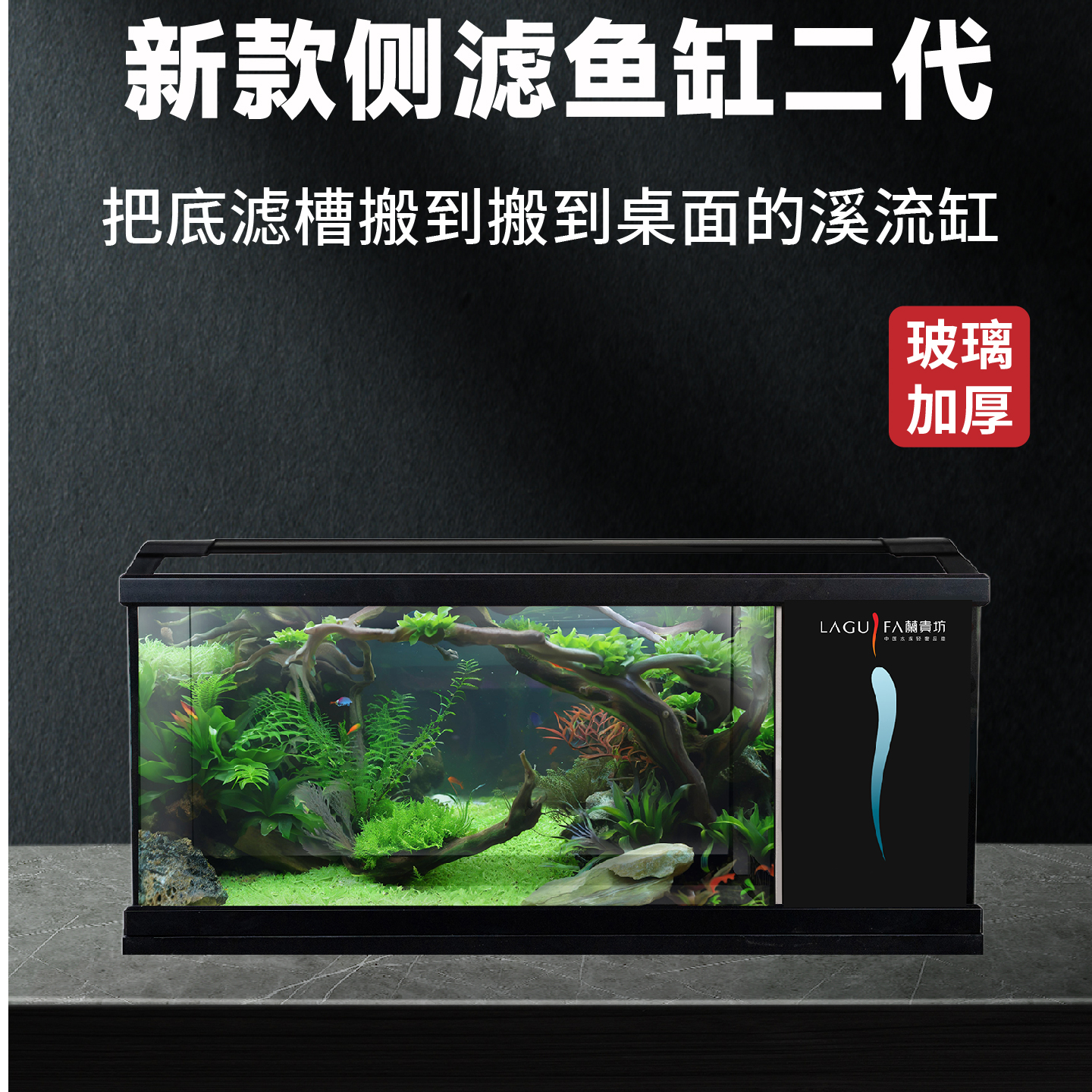 2025兰贵坊（二代）侧滤鱼缸制氧过滤一体桌面溪流缸客厅小定制款