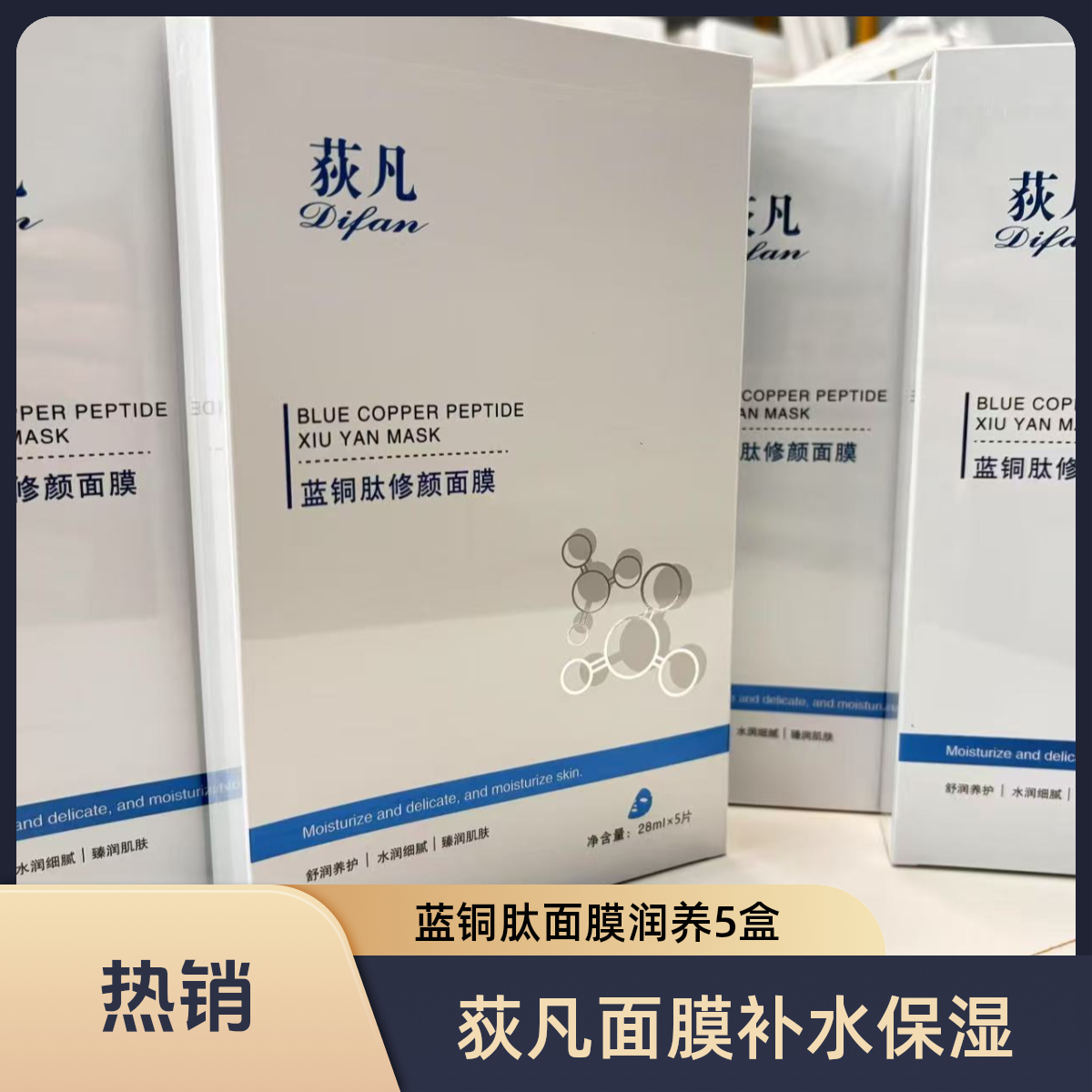 荻凡蓝铜肽紧致修颜舒缓面膜保湿细腻水润润养1盒装3盒装