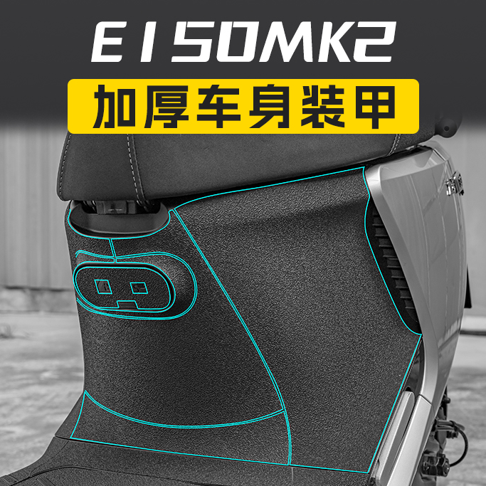 适用于24款九号E80C/MK2/E125MK2/E150MK2加厚装甲贴部位贴膜改装