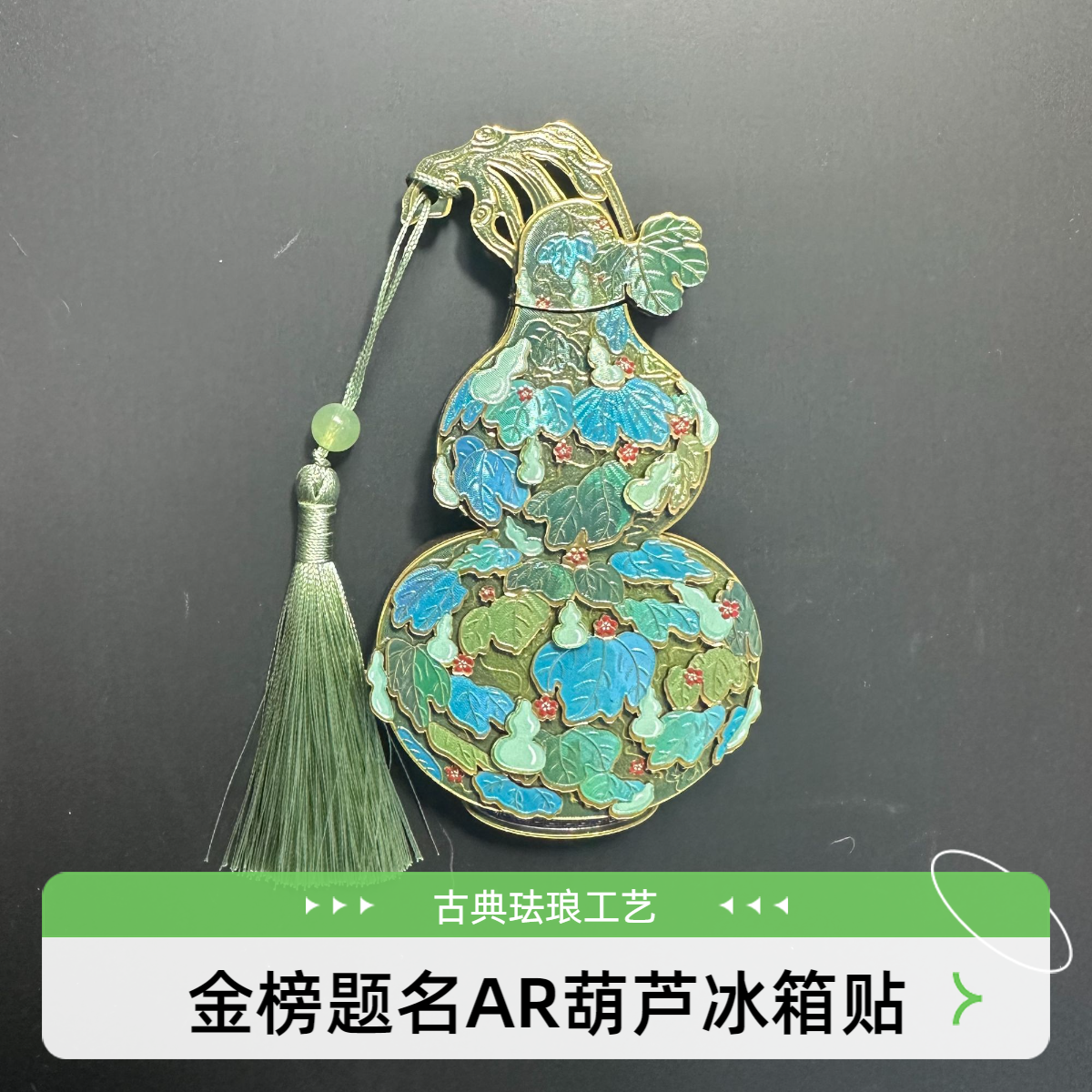 北京文创金榜题名AR互动木制冰箱贴原型清代珐琅镶玉葫芦
