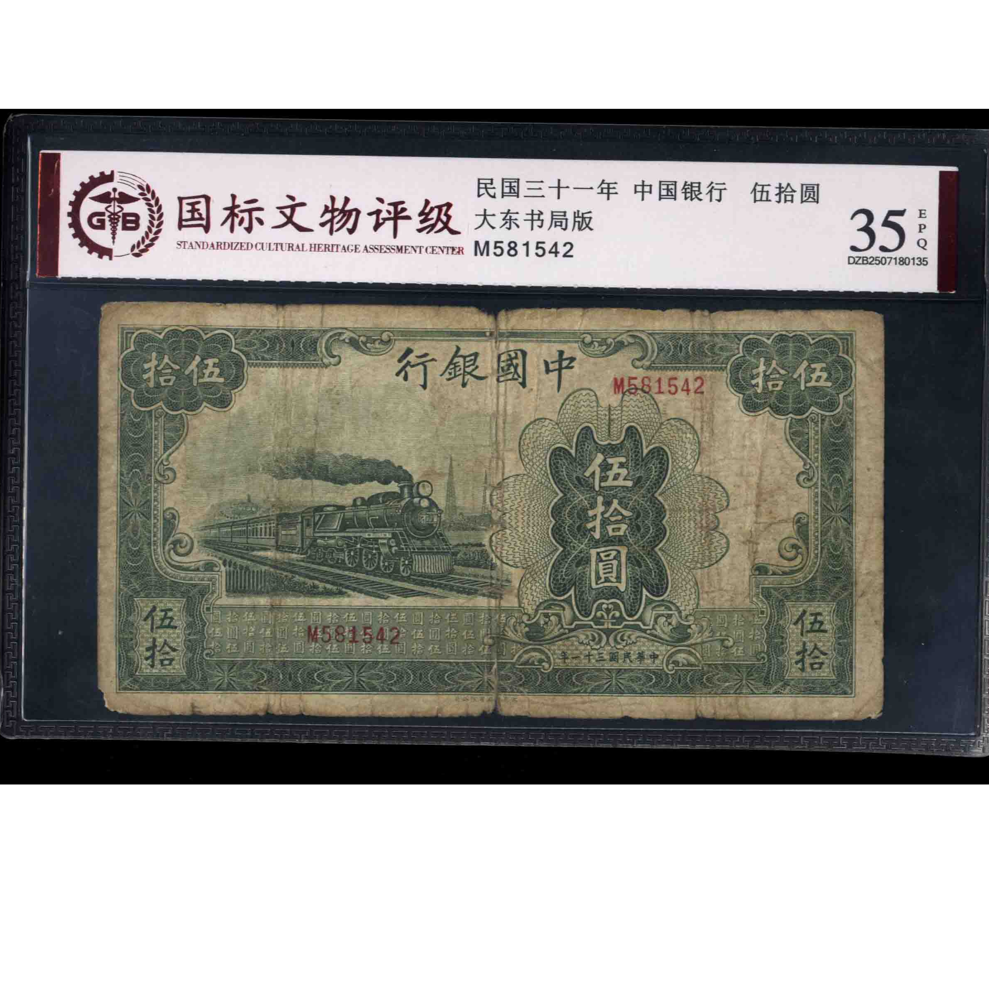 019号 民国三十一年中国银行伍拾圆 大东书局版 581542 国标35EPQ