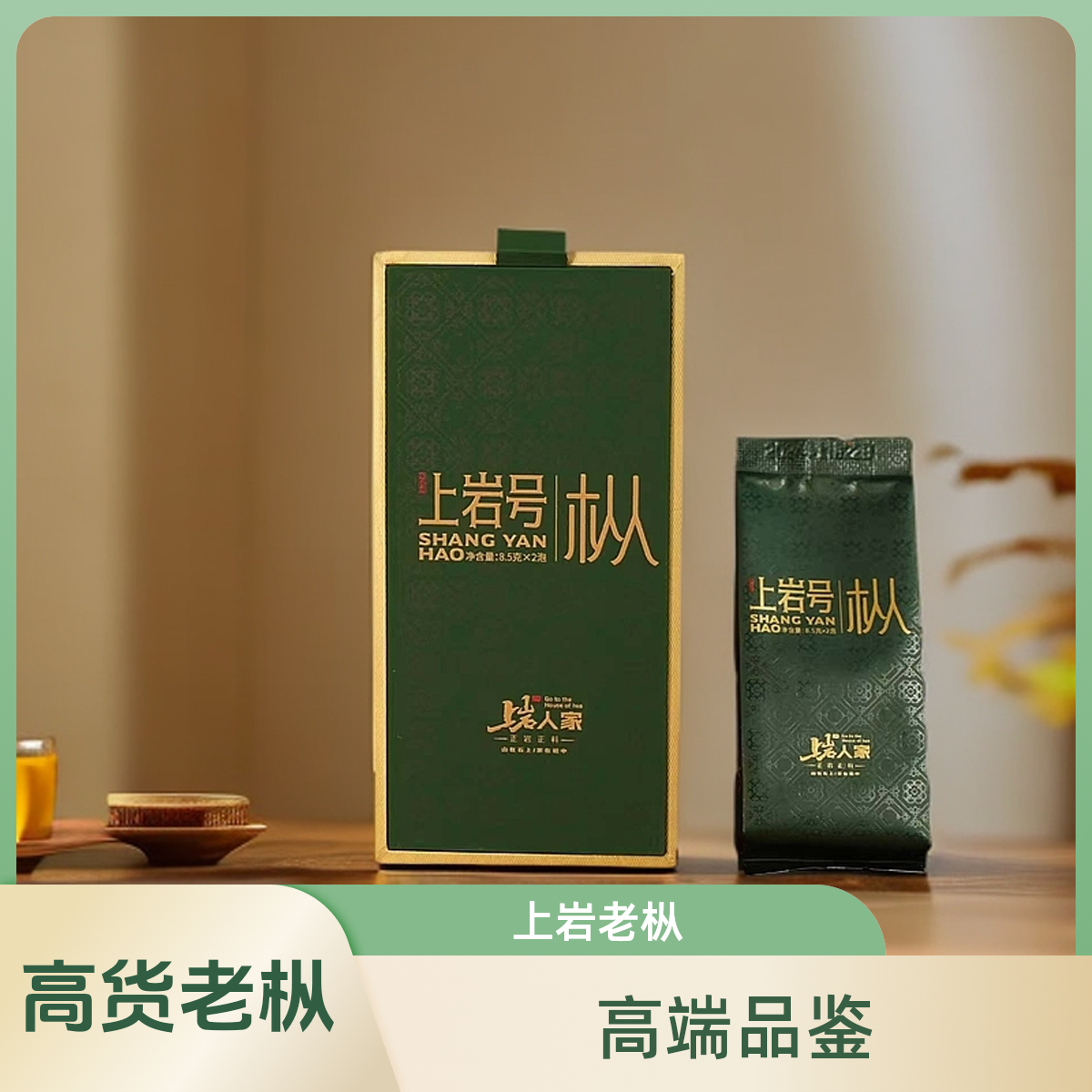 上岩人家【上岩号老枞】武夷岩茶正岩枞共17克