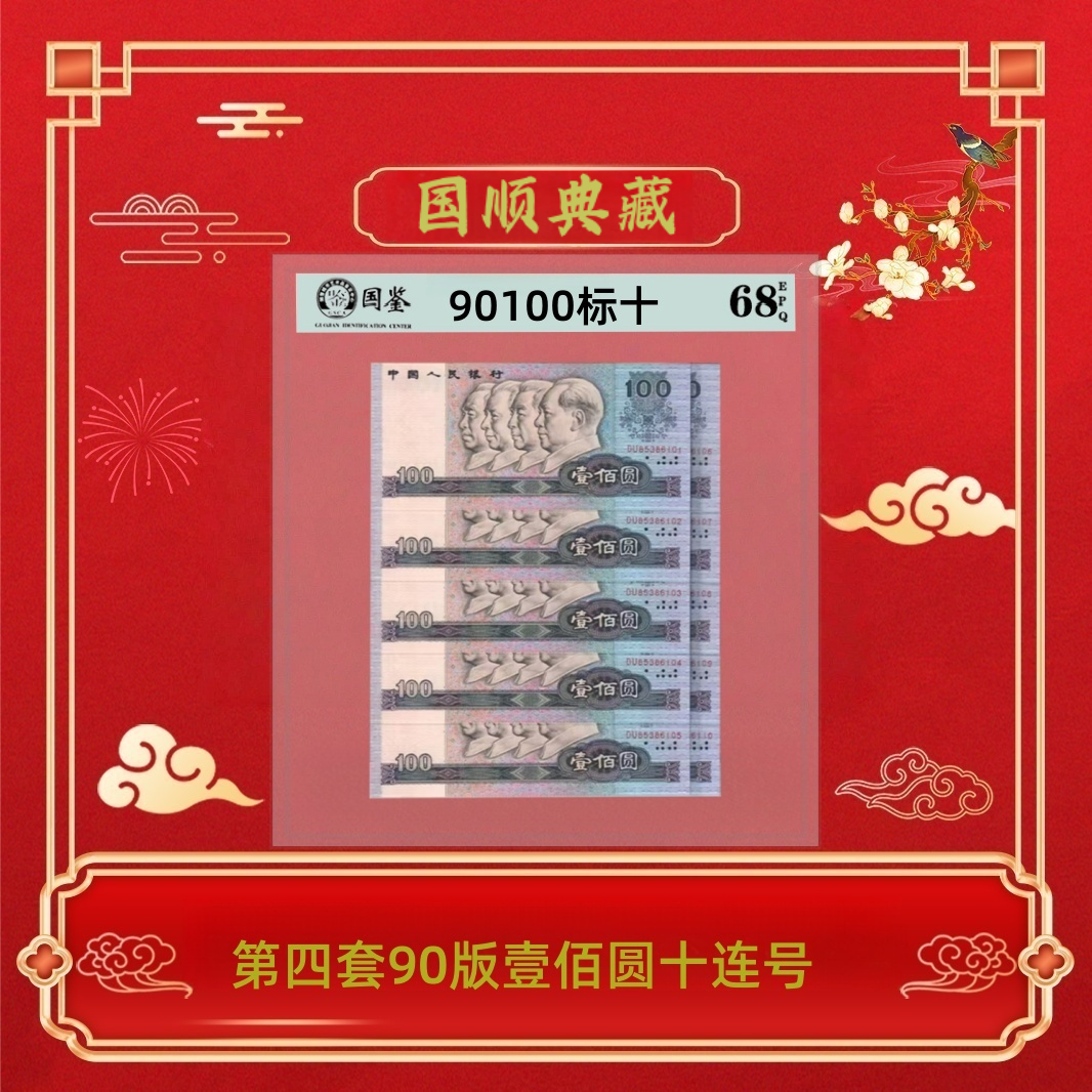  第四套人民币1990年壹佰圆十连号~号码随机发货