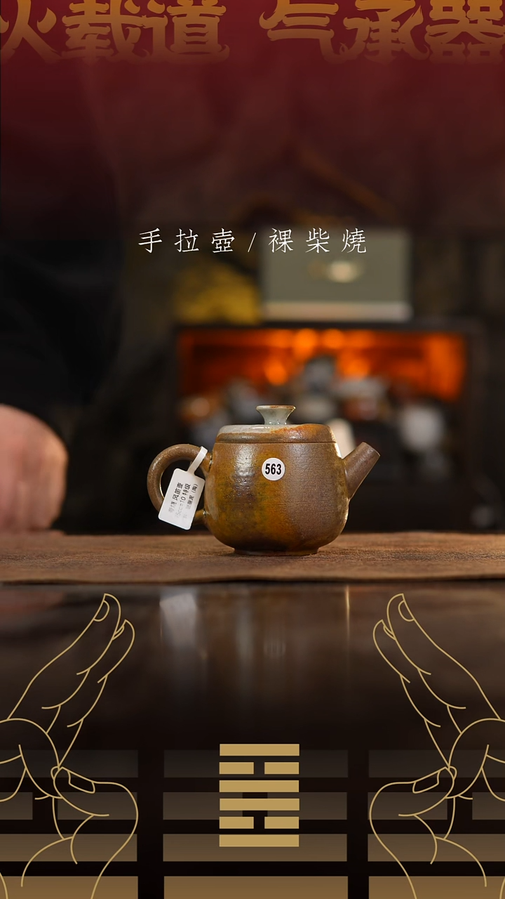 夸烧裸烧风笛壶563