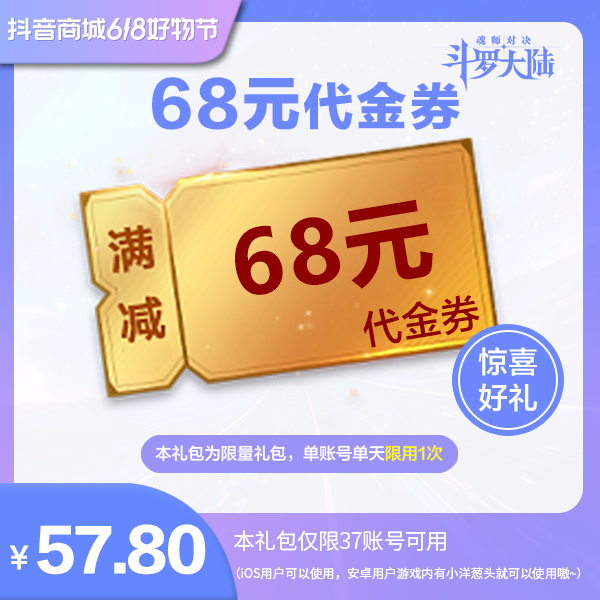 【魂师对决】68元代金券  官服/IOS  惊喜好礼