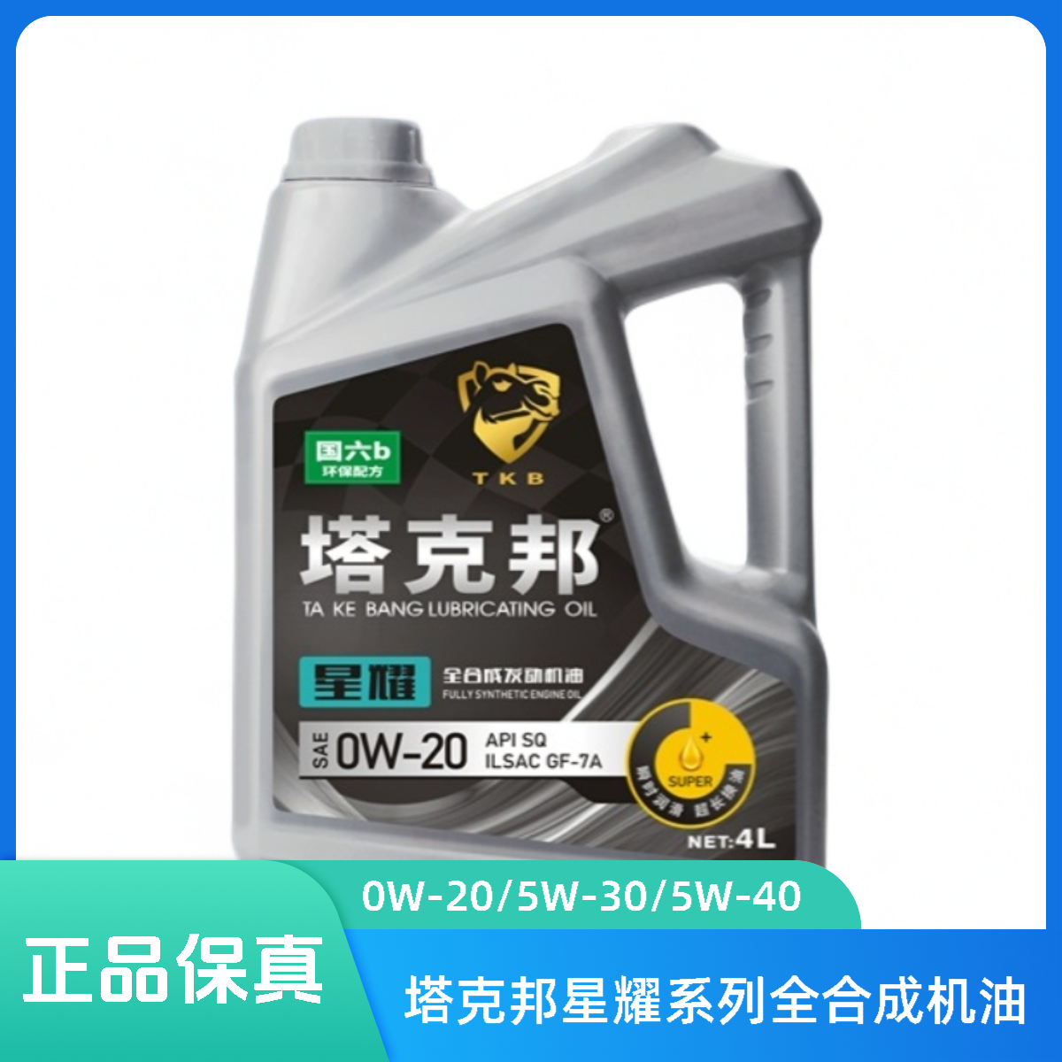 塔克邦星耀系列全合成发动机油0W-20/5W-30/5W-40