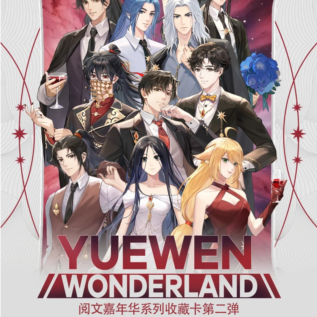 （自推车）『代拆』YUE WEN Wonderland阅文嘉年华收藏第二弹卡牌盲盒