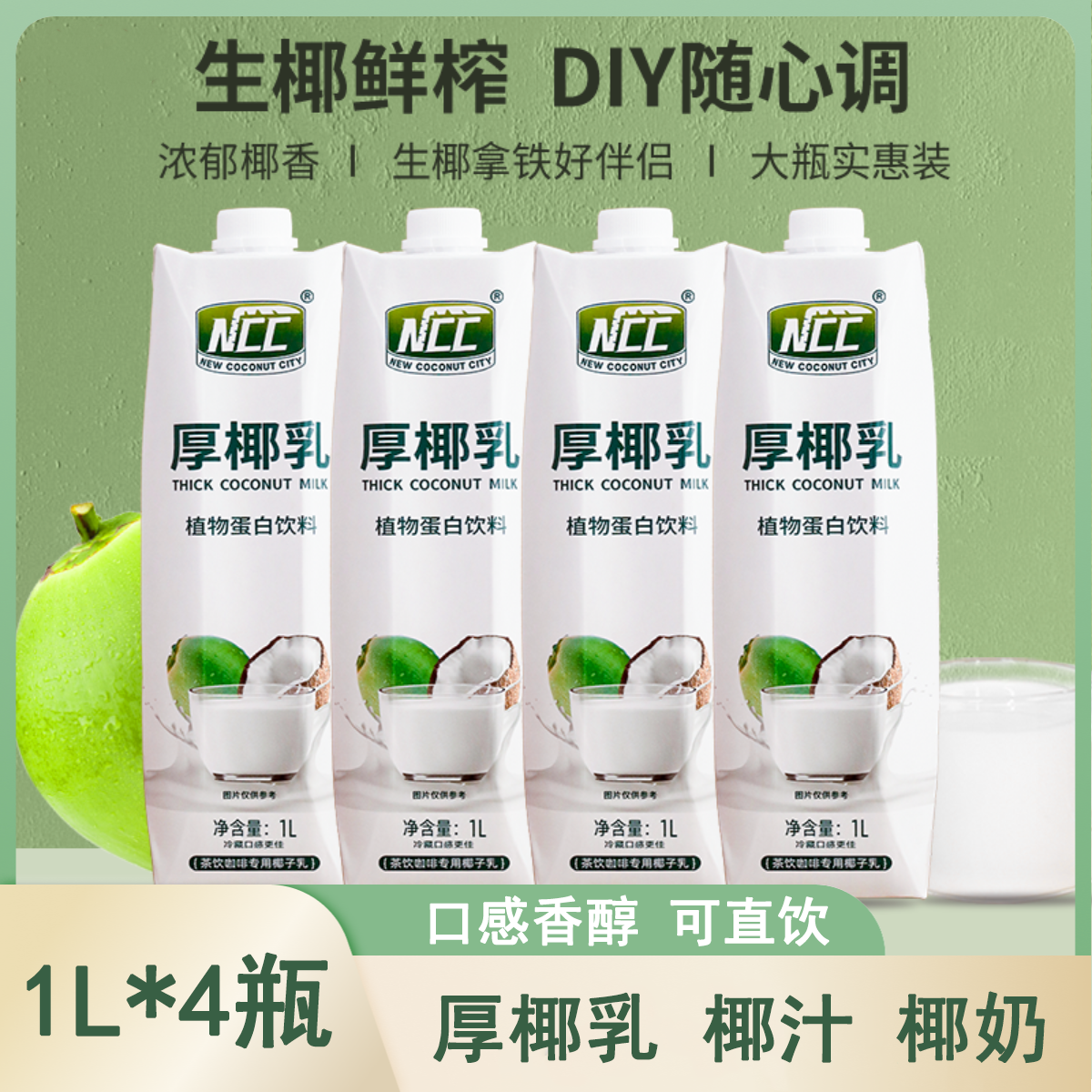 新椰城 ncc厚椰乳1L*4瓶椰奶椰汁生椰乳生椰拿铁奶茶咖啡烘焙专用