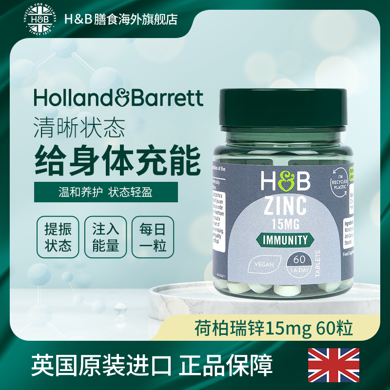 【拍3件99】Holland&Barrett英国荷柏瑞锌片15mg60片 60片/瓶