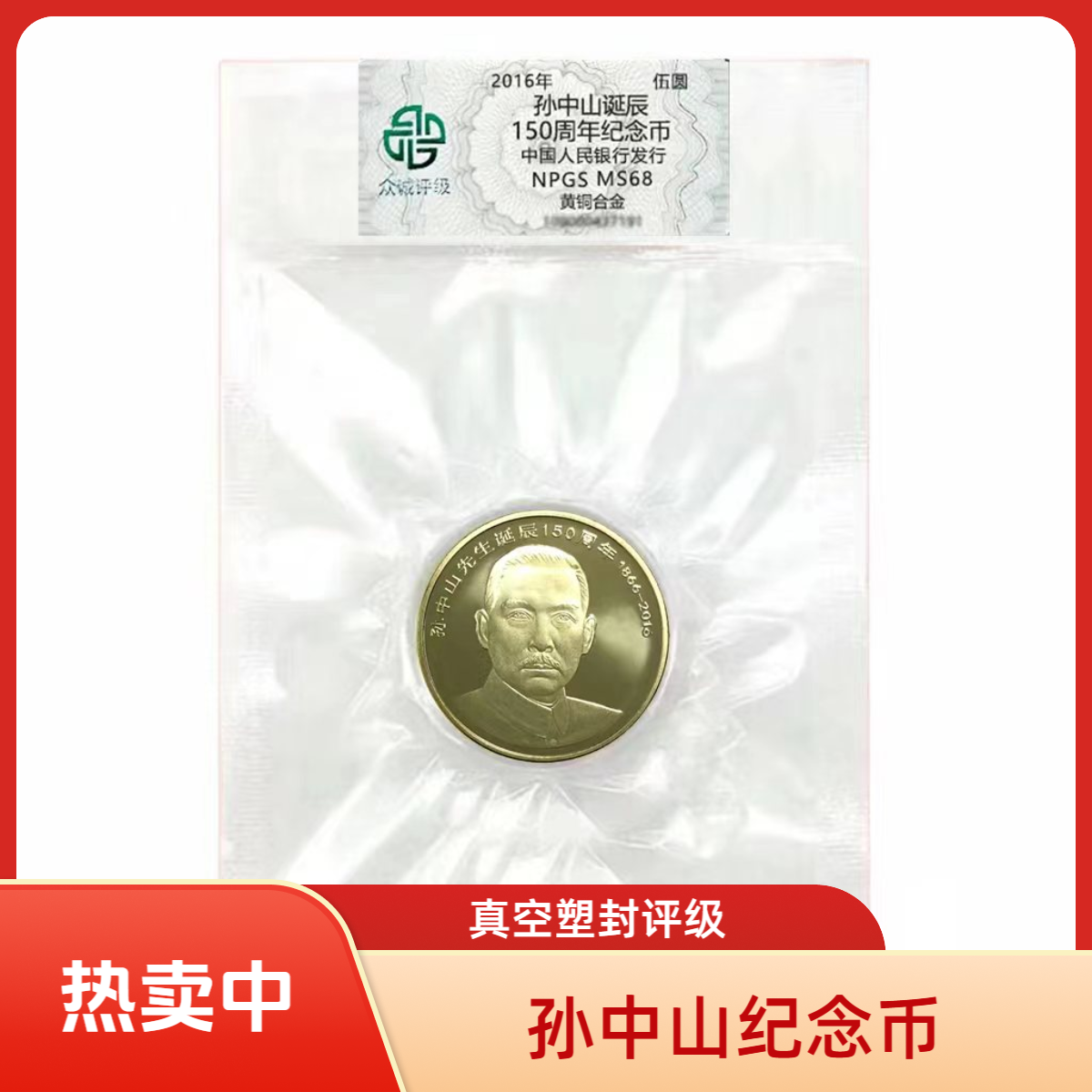 法定货币孙中山诞辰150周年纪念币 5元面值封装评级孙中山纪念币