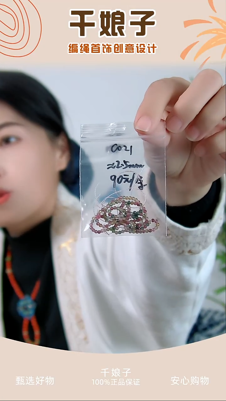 C021 彩色串珠一条 千娘子手工