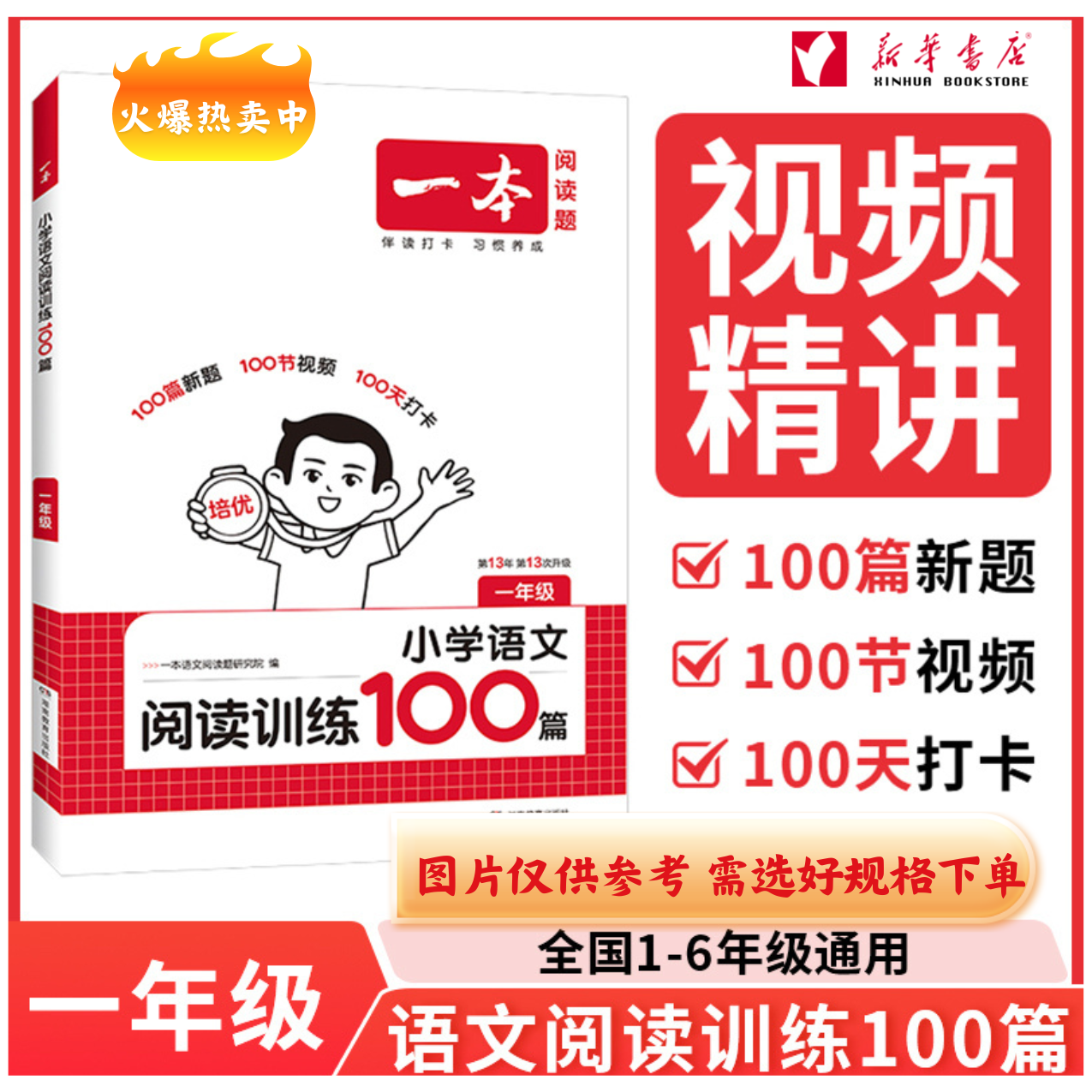 【新华书店】小学语文阅读训练100篇 第13次修订 新版一本开心教育
