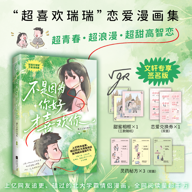 【亲签】不是因为你好才喜欢你/根号下的小瑞瑞 甜甜的恋爱情侣日常