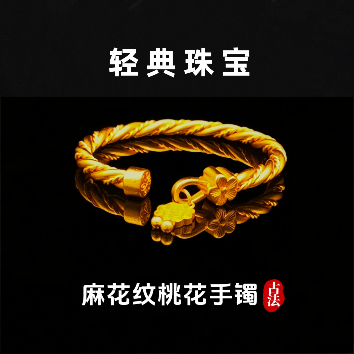 轻典 铜合金手镯 精工高定版古法麻花纹桃花开口手镯实心里外一色