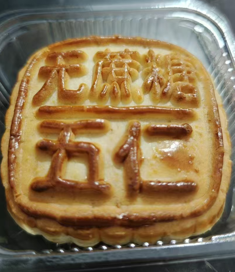 无蔗糖东北老五仁月饼12个（试吃两个）传统老五仁 中秋节糕点