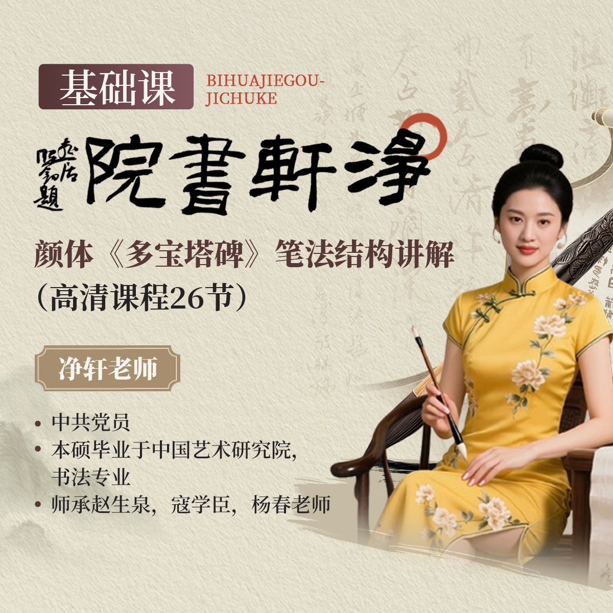 净轩书院-颜体《多宝塔碑》笔法结构讲解-基础课