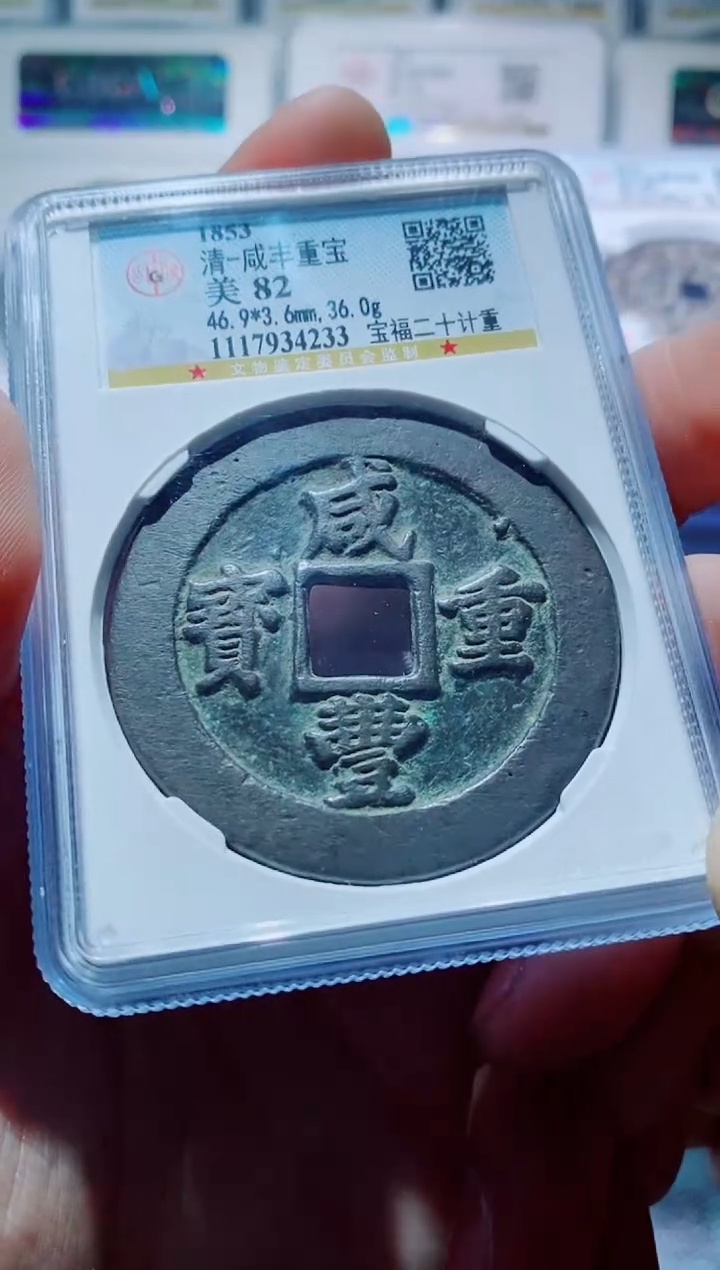 【闪购商品】铜一鸣古钱币尾号233