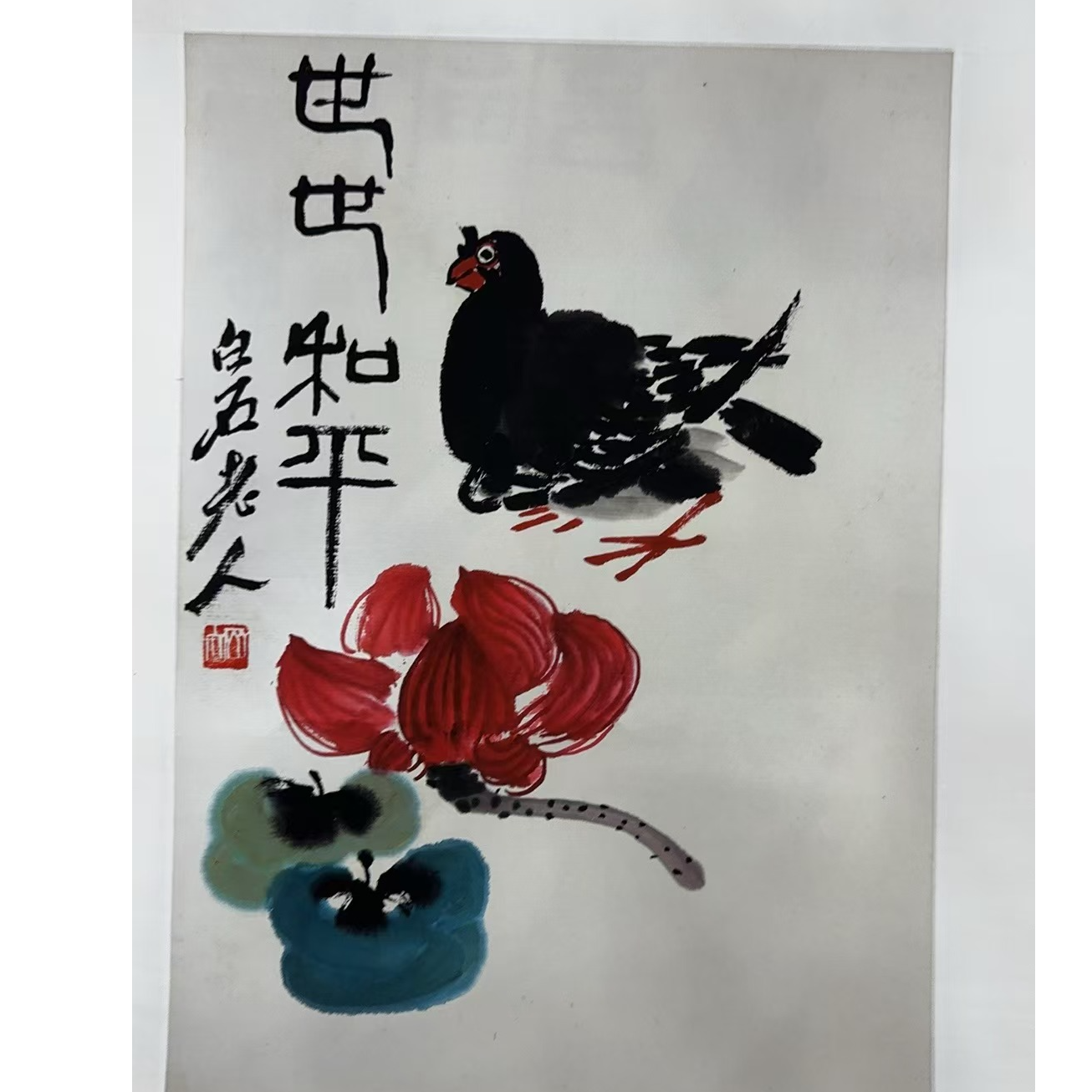 橱窗展示/暮雨文化//白石复刻版画