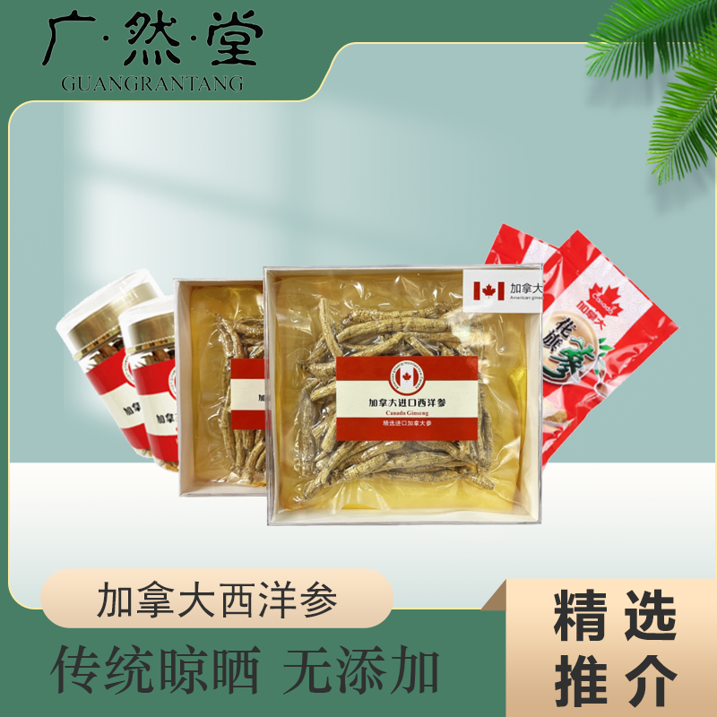 广然堂甄选加拿大西洋参全家福