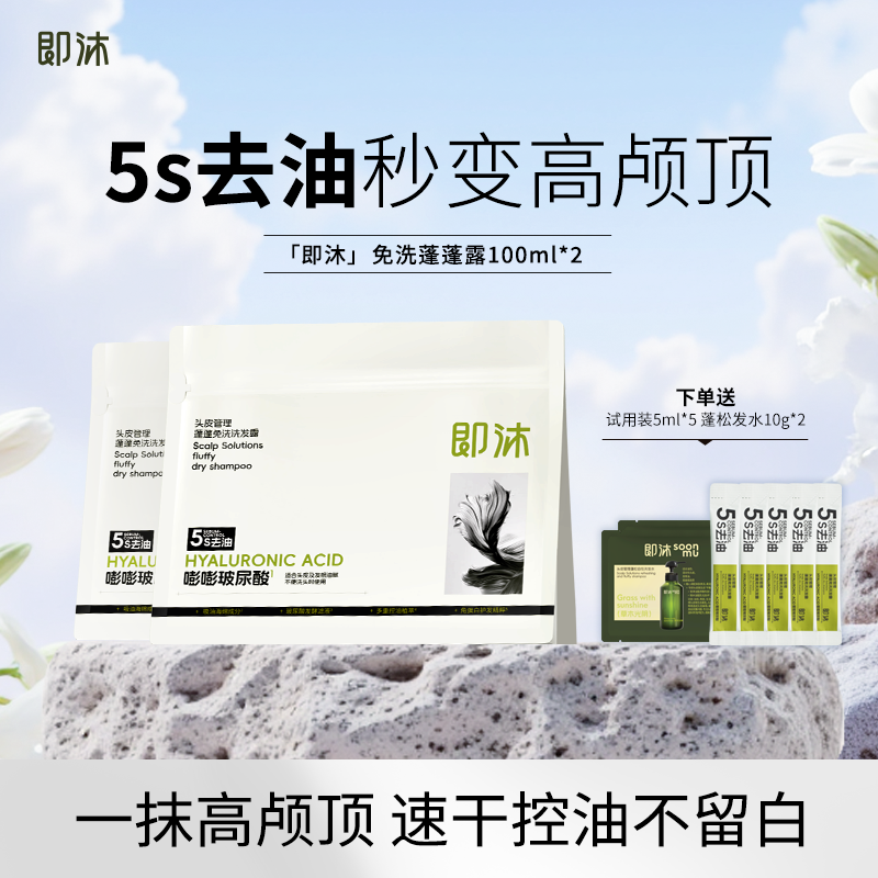 【大容量囤货装】即沐免洗洗发水嘭嘭玻尿酸蓬蓬露控油敏感肌可用