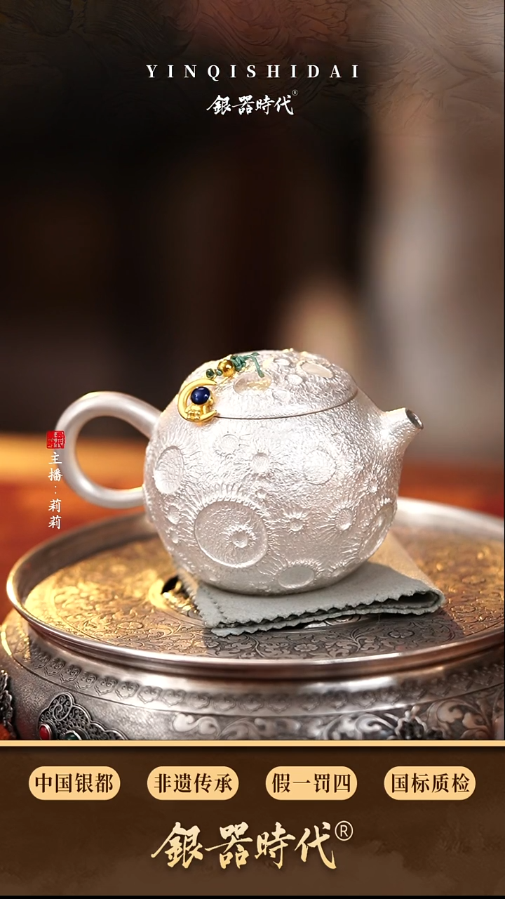 银器时代足银揽月泡茶壶约135克150cc