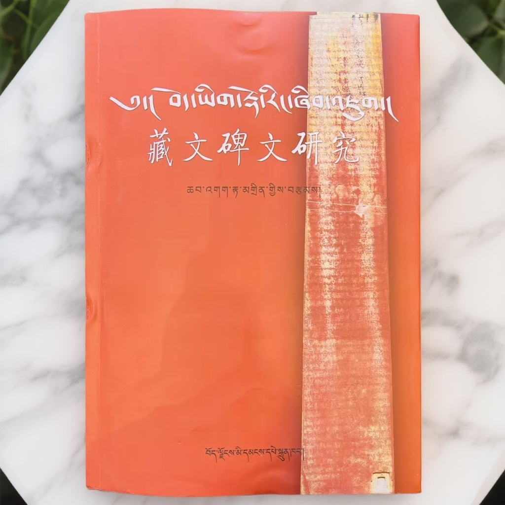 藏文碑文研究:藏文  角落商店