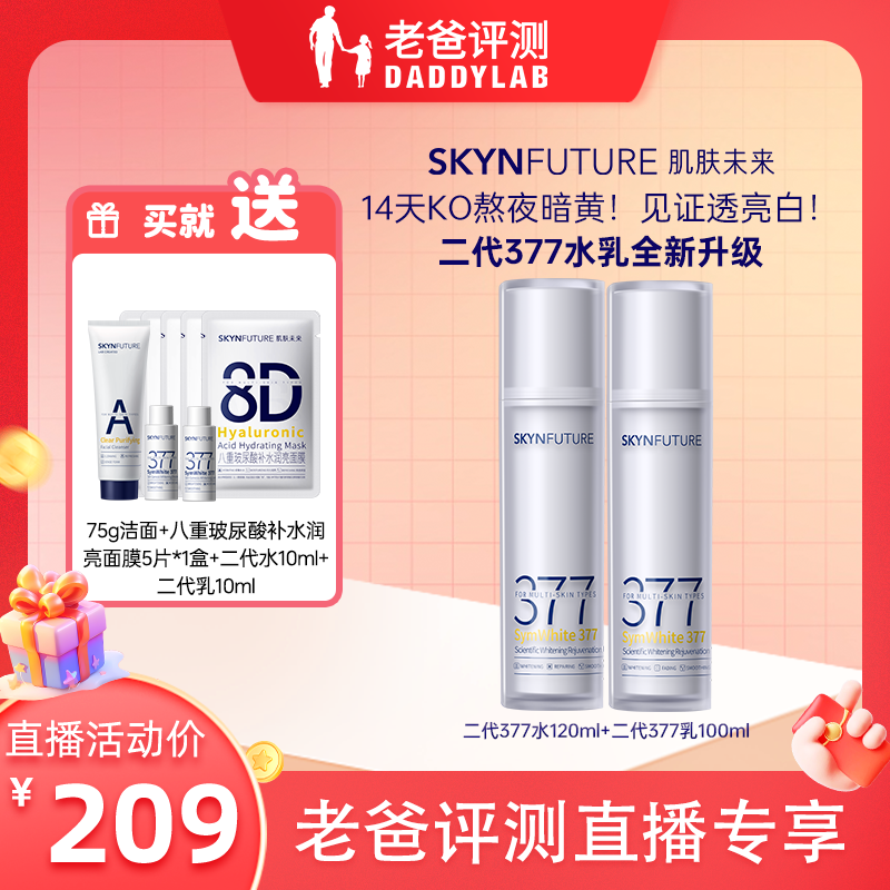 肌肤未来二代377水乳组合美白淡黄补水保湿提亮