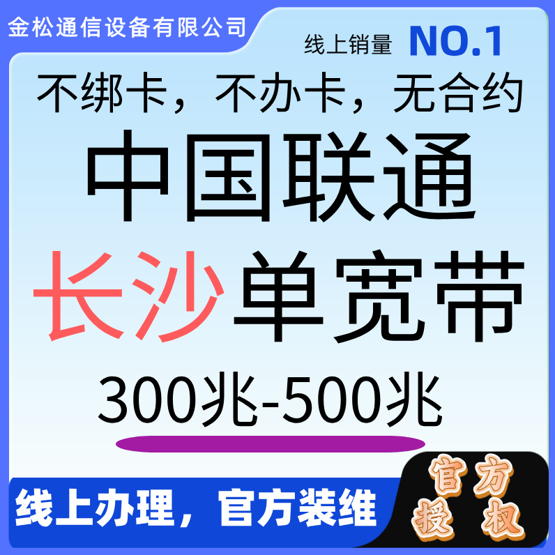 UNICOM/联通长沙单宽带包年宽带办理租房网线安装服务宽带办理
