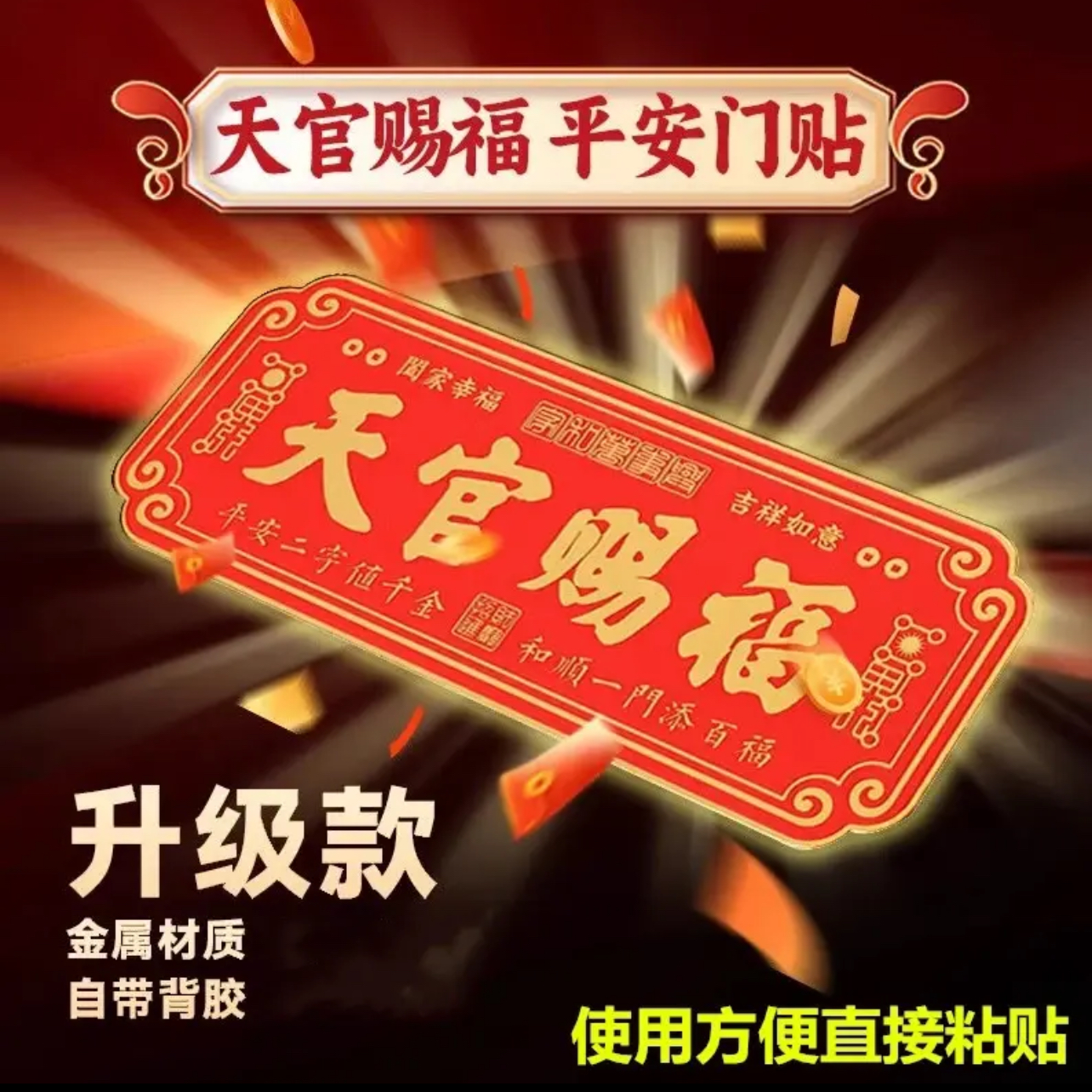 【老师推荐】高档正品蛇年天官赐福门贴乔迁入户门自粘金属贴饰挂饰