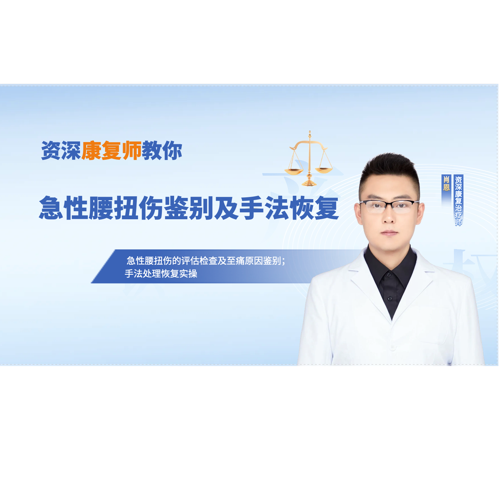 惟康运动网课福利腰扭鉴别恢复手法教学培训直播录像