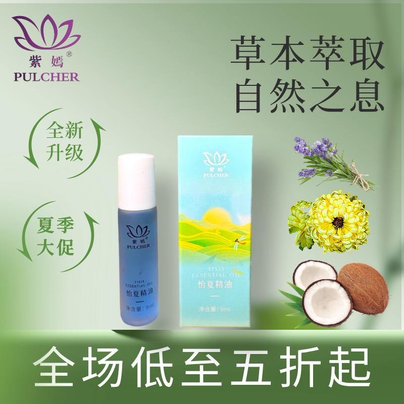紫嫣夏季养肤怡夏精油9ml水润保湿