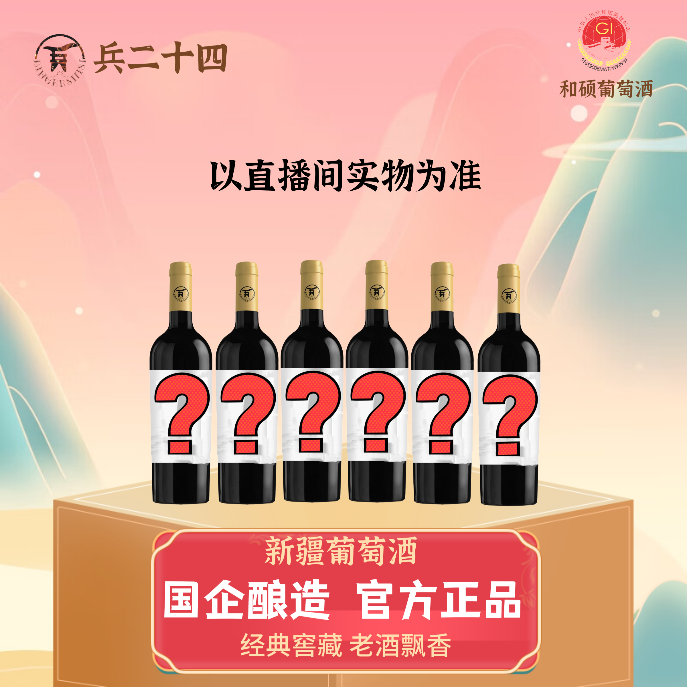 【新疆葡萄酒】兵二十四葡萄酒（具体实物以直播间为准）