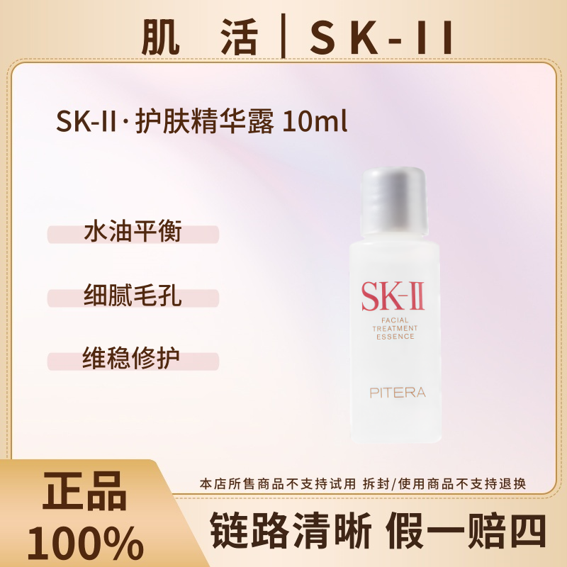 SK-II 护肤精华露神仙水10ml保湿紧致修护细腻舒缓控油