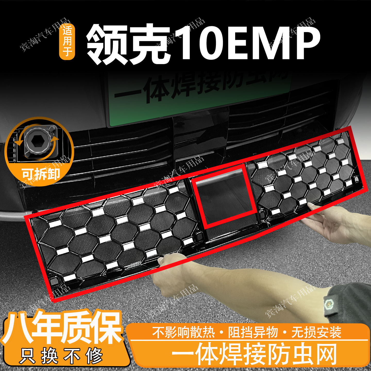 适用于25款领克10emp防虫网可拆卸中网前脸防蚊柳絮水箱防护改装