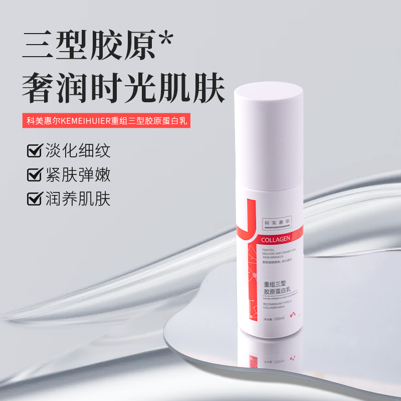 重组三型胶原蛋白乳补水保湿乳液嫩肤紧致抗皱舒缓