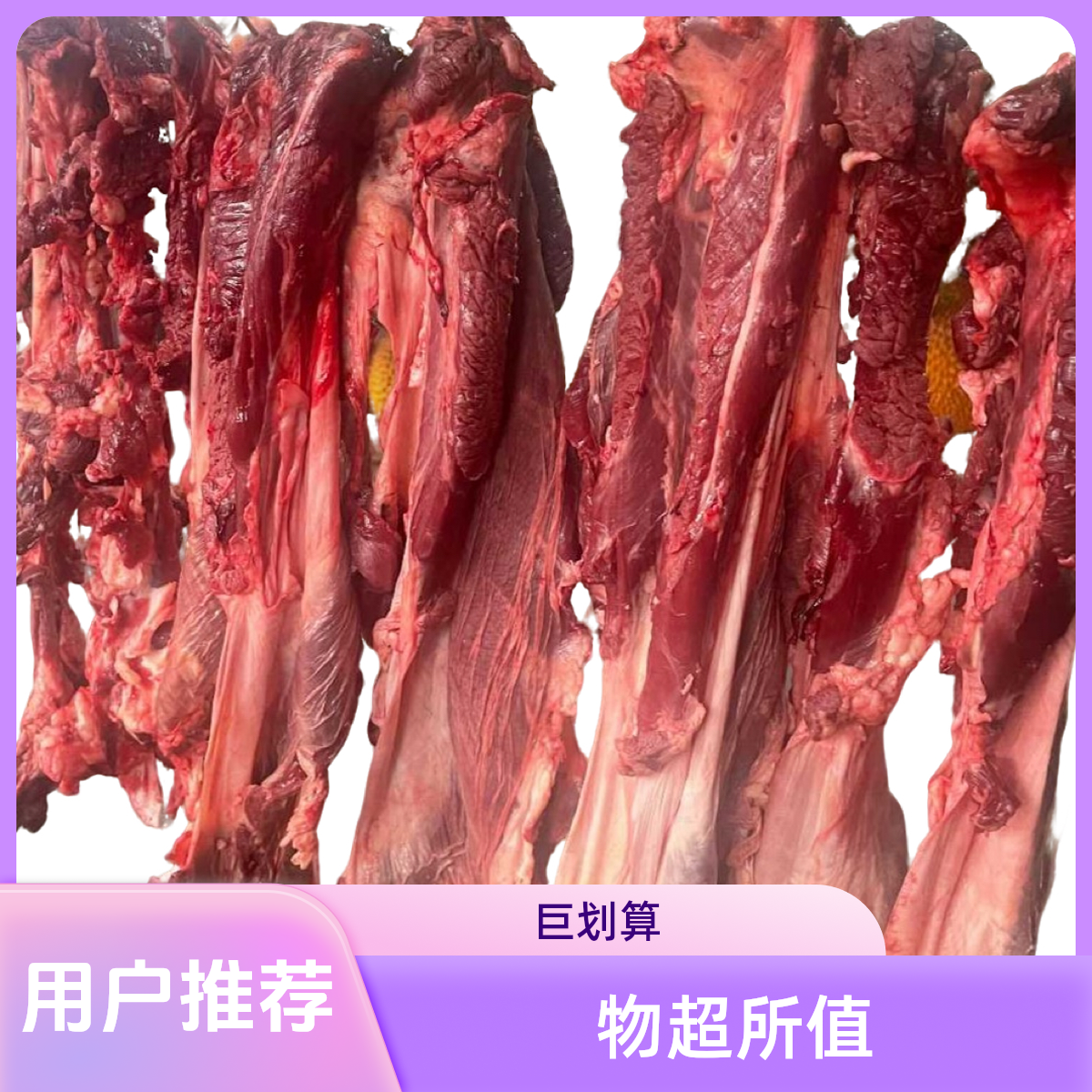 牦牛大碎肉  占皮 1斤（单价26元 红烧 清烧 ）