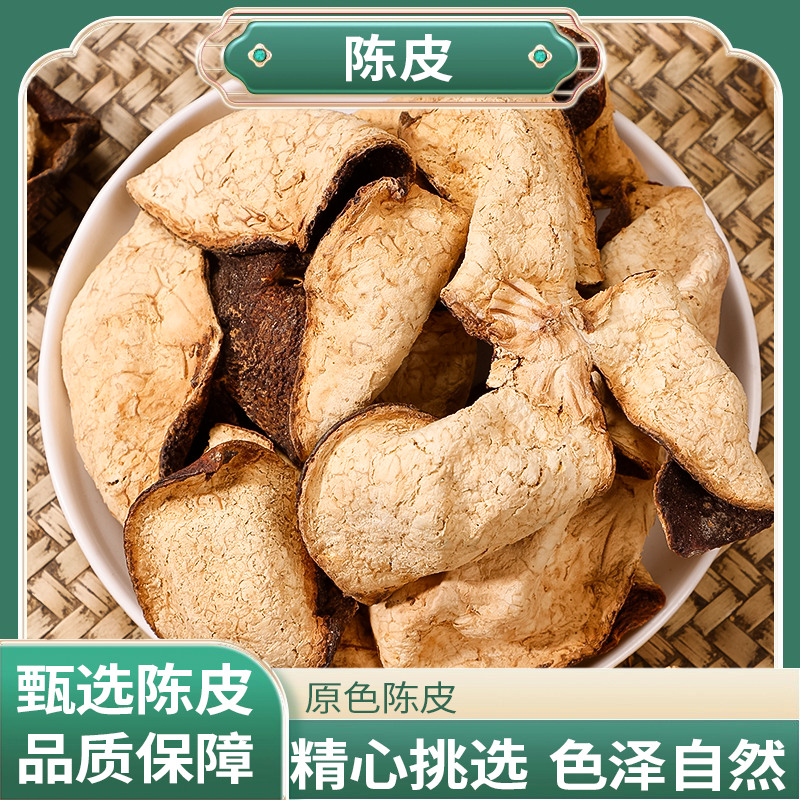 正宗精选好货【陈皮】泡茶煮水
