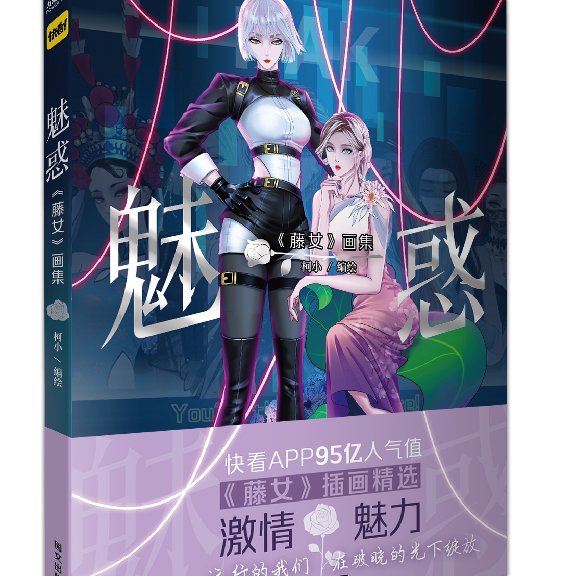 【文墨】魅惑《藤女》画集