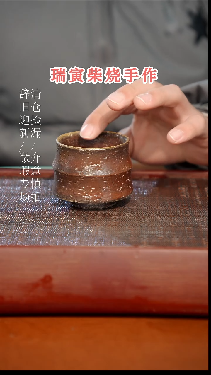 陶瓷瑕疵专场 奢瓷/瑞寅柴烧茶器848