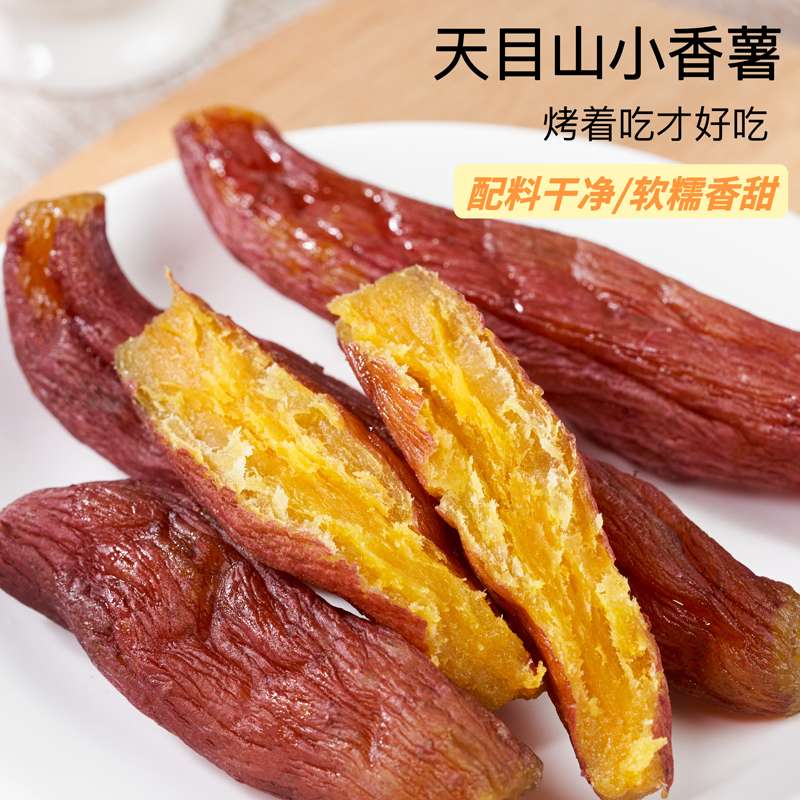 无蔗糖临安天目山小香薯干0脂肪农家无添加倒蒸烤地瓜干开袋即食