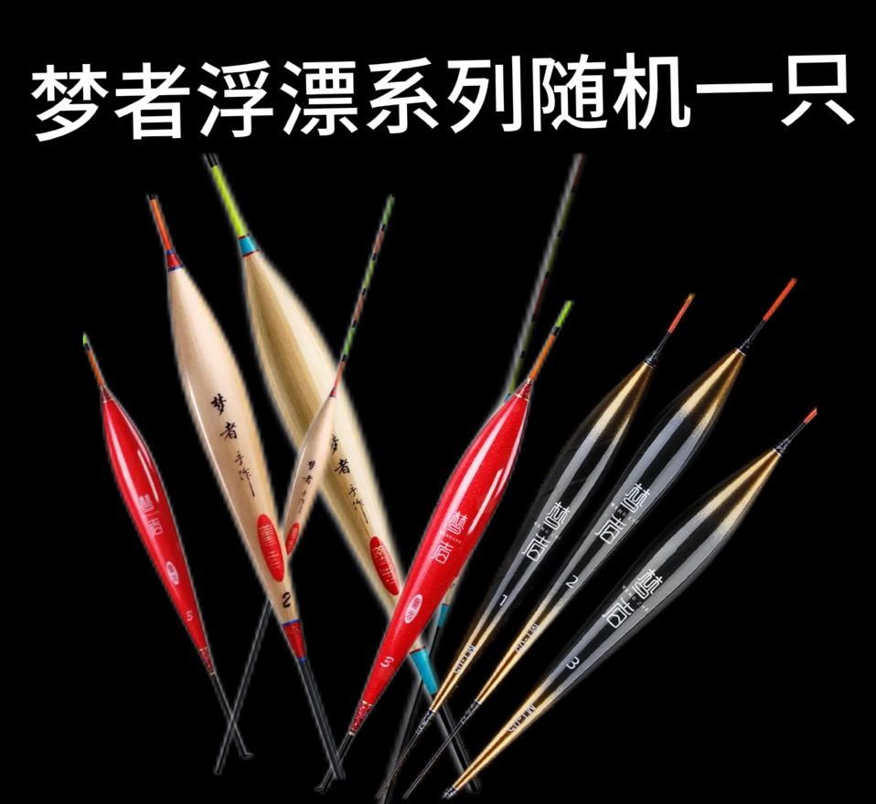 梦者浮漂随机一支（微瑕不影响使用）